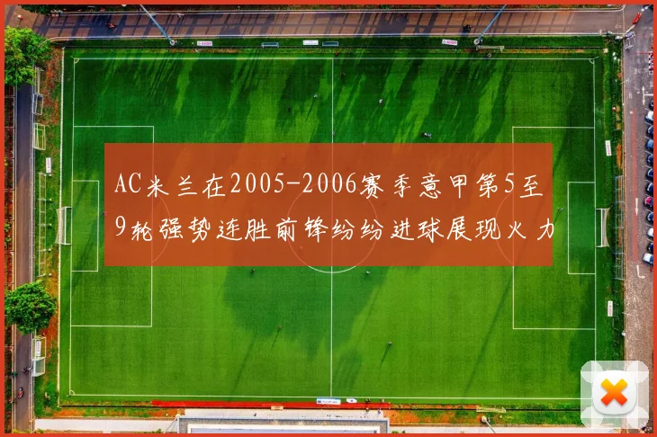 AC米兰在2005-2006赛季意甲第5至9轮强势连胜前锋纷纷进球展现火力全开