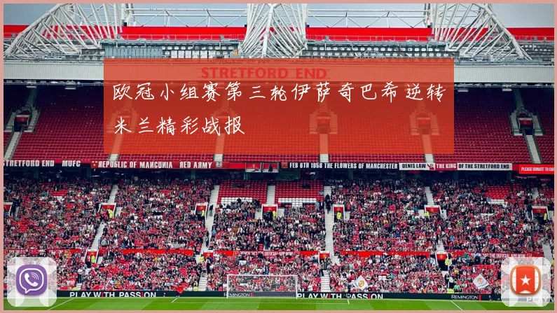 欧冠小组赛第三轮伊萨奇巴希逆转米兰精彩战报